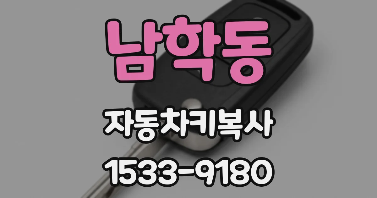 남학동 자동차키복사