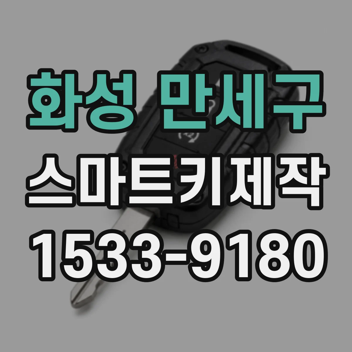화성 만세구 스마트키제작