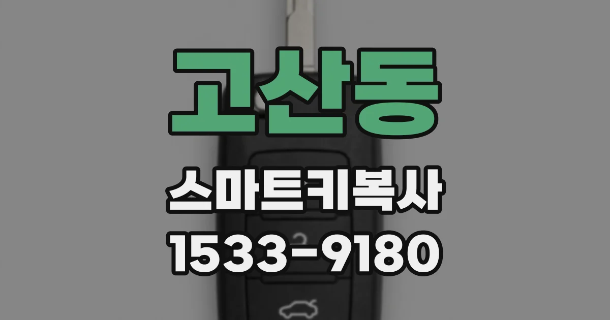 고산동 스마트키복사