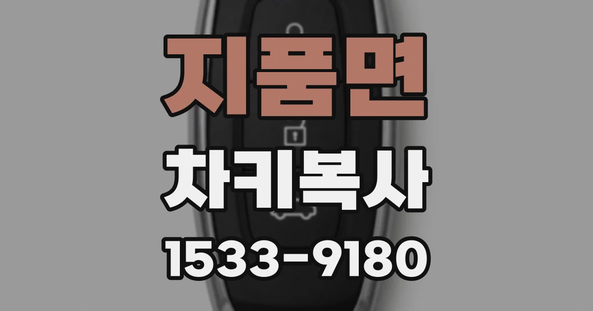지품면 차키복사