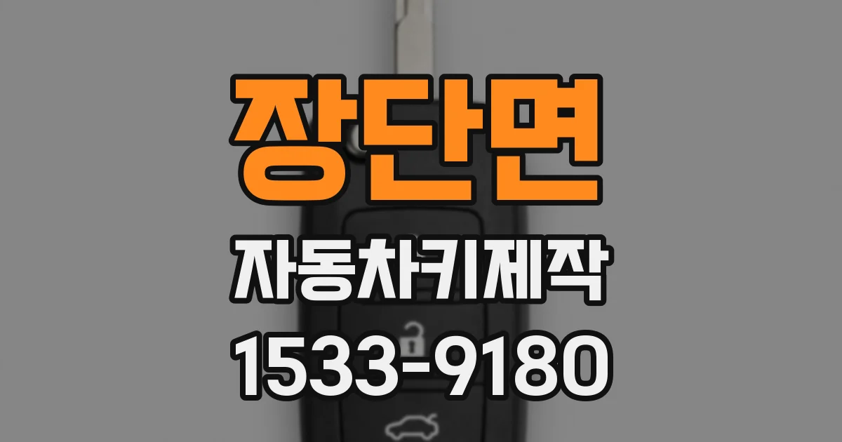 장단면 자동차키제작