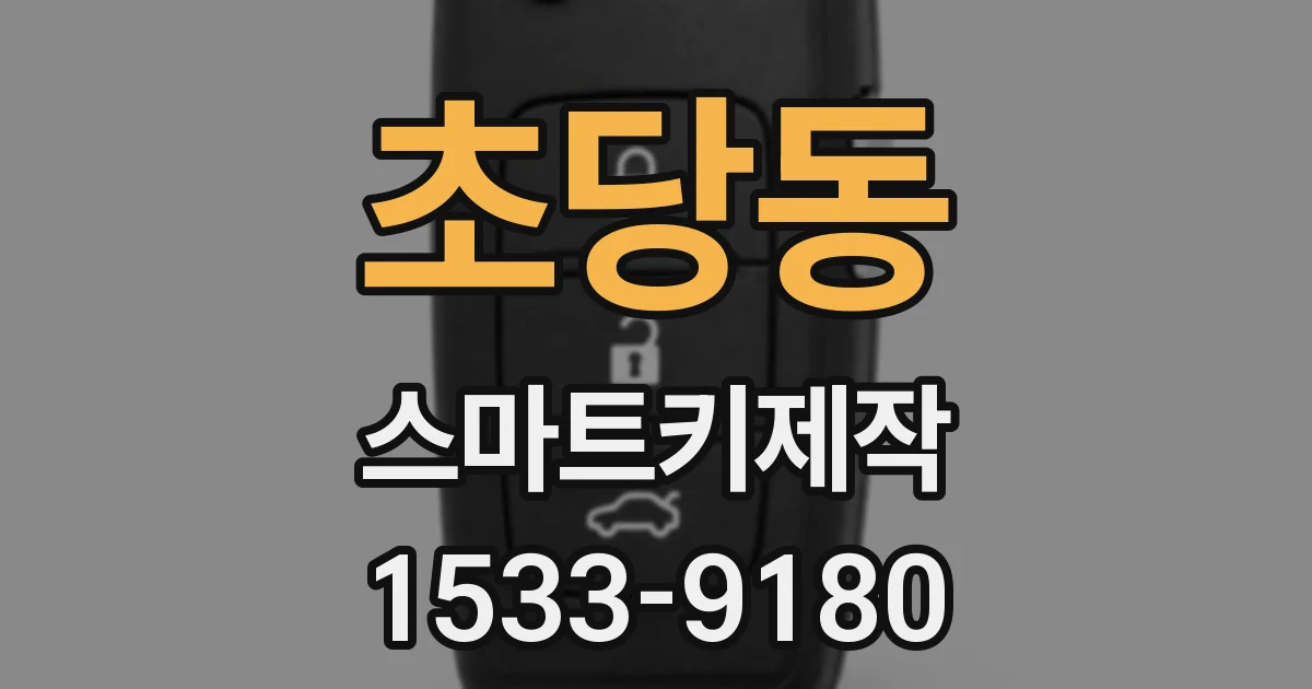 초당동 스마트키제작