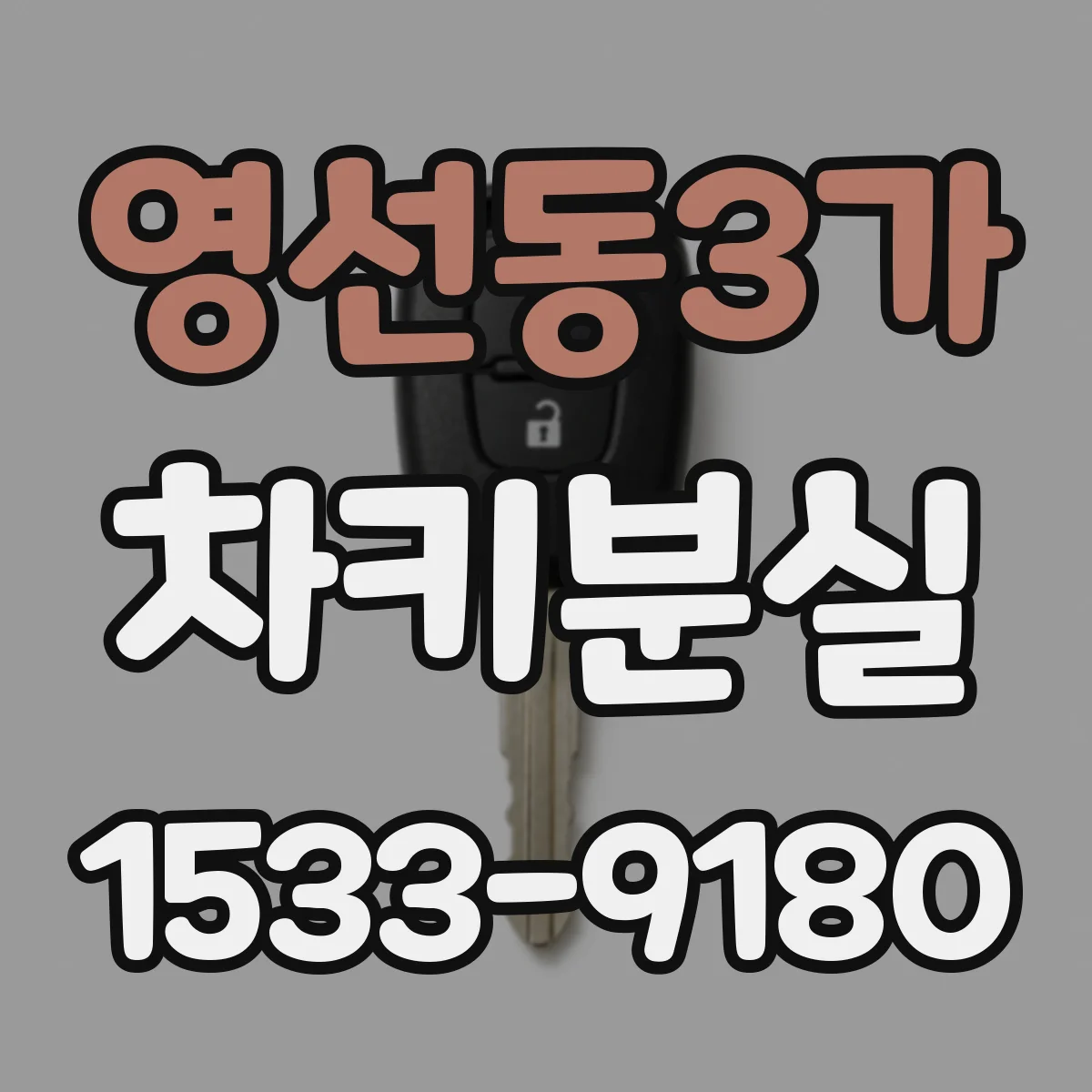 영선동3가 차키분실