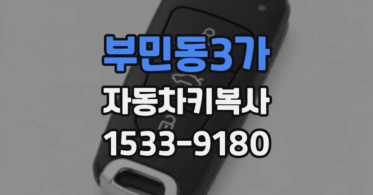 부민동3가 자동차키복사