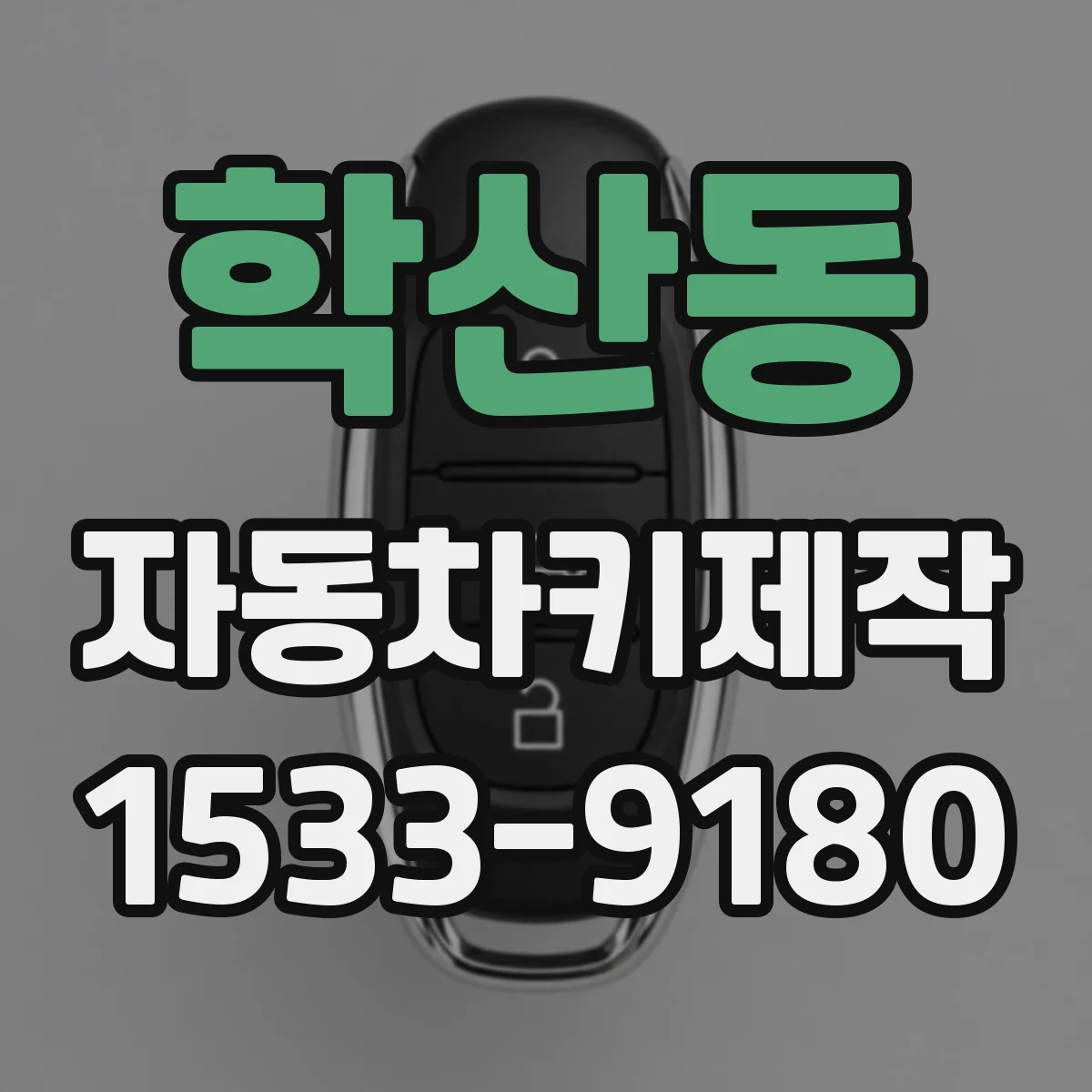학산동 자동차키제작