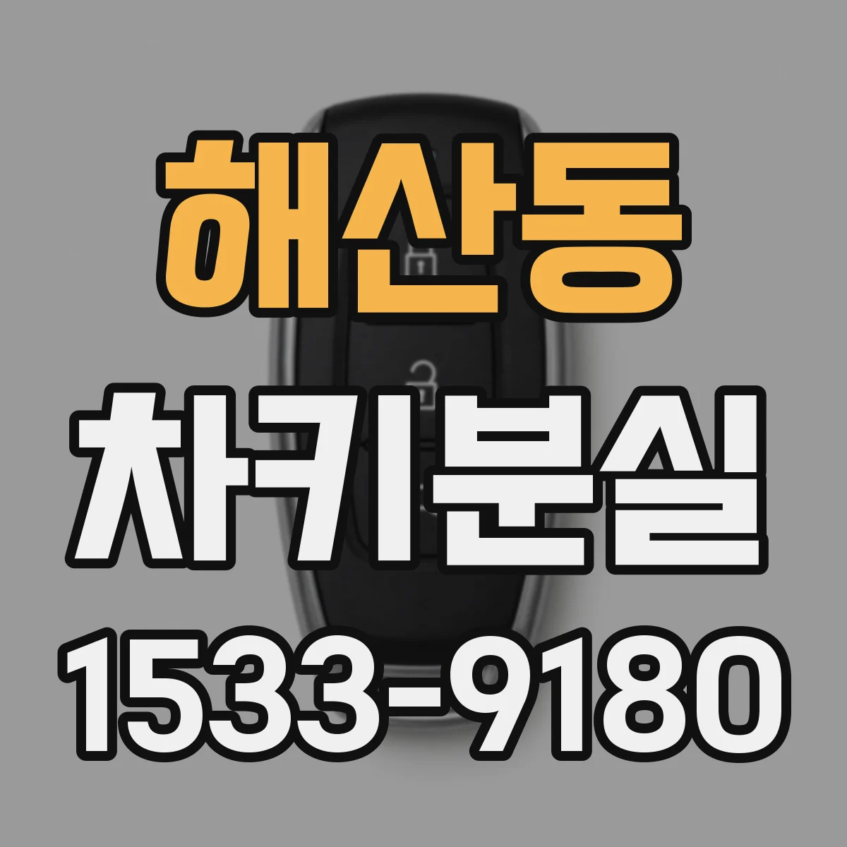 해산동 차키분실