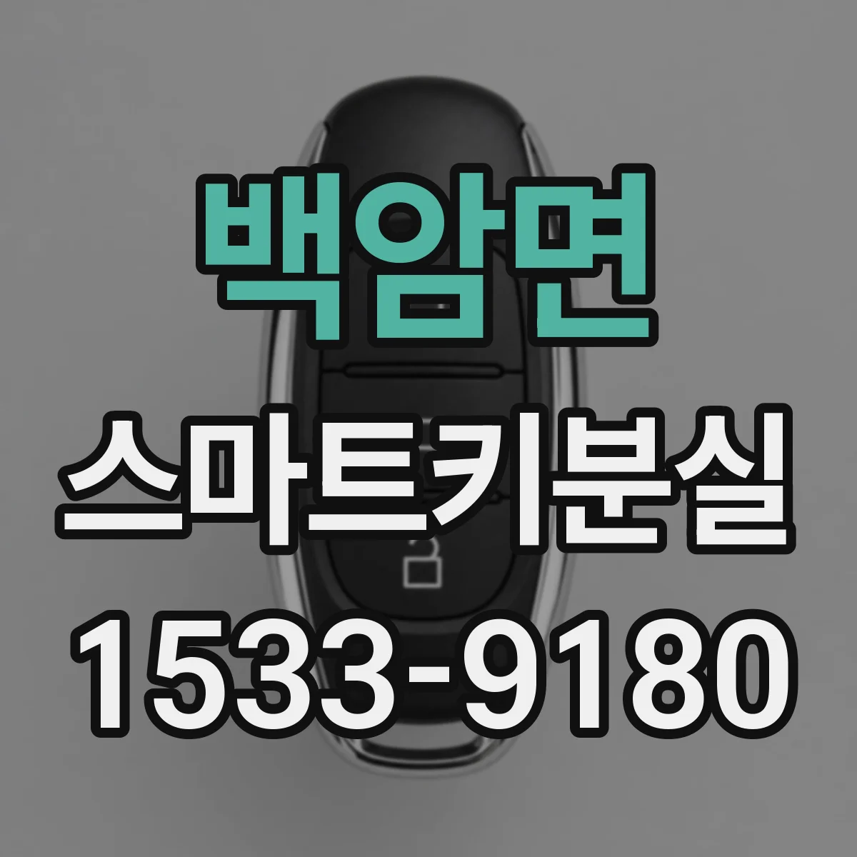 백암면 스마트키분실