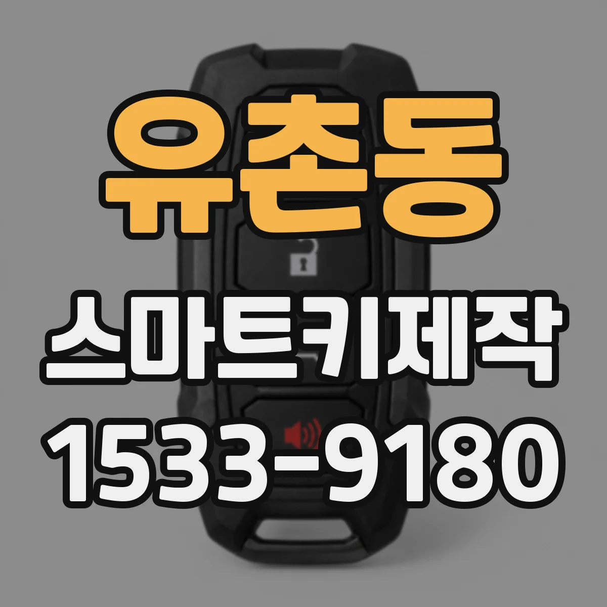 유촌동 스마트키제작