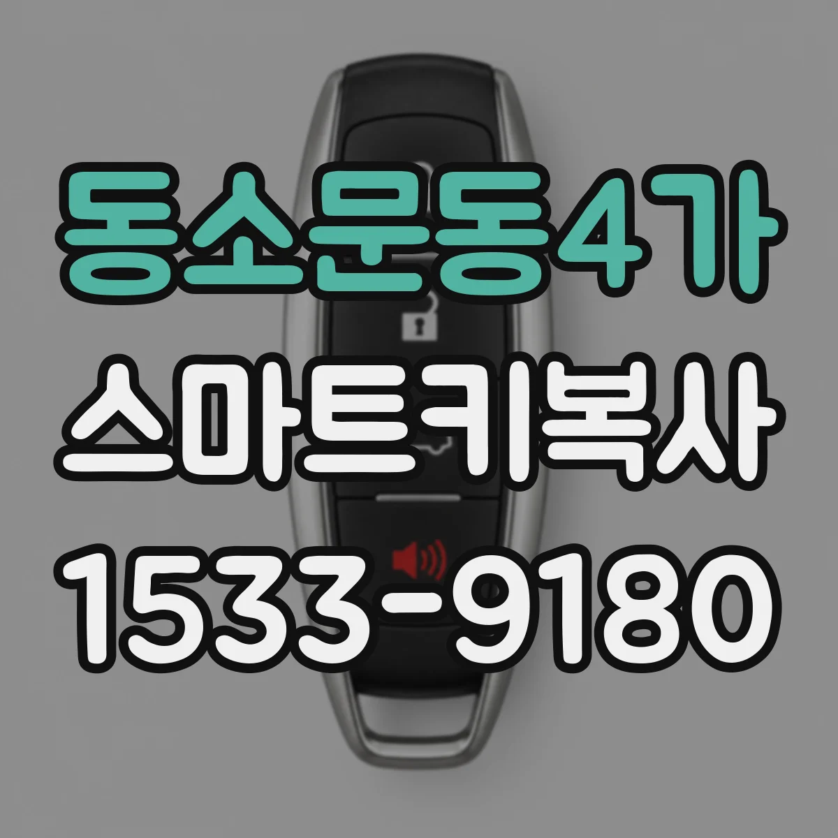 동소문동4가 스마트키복사