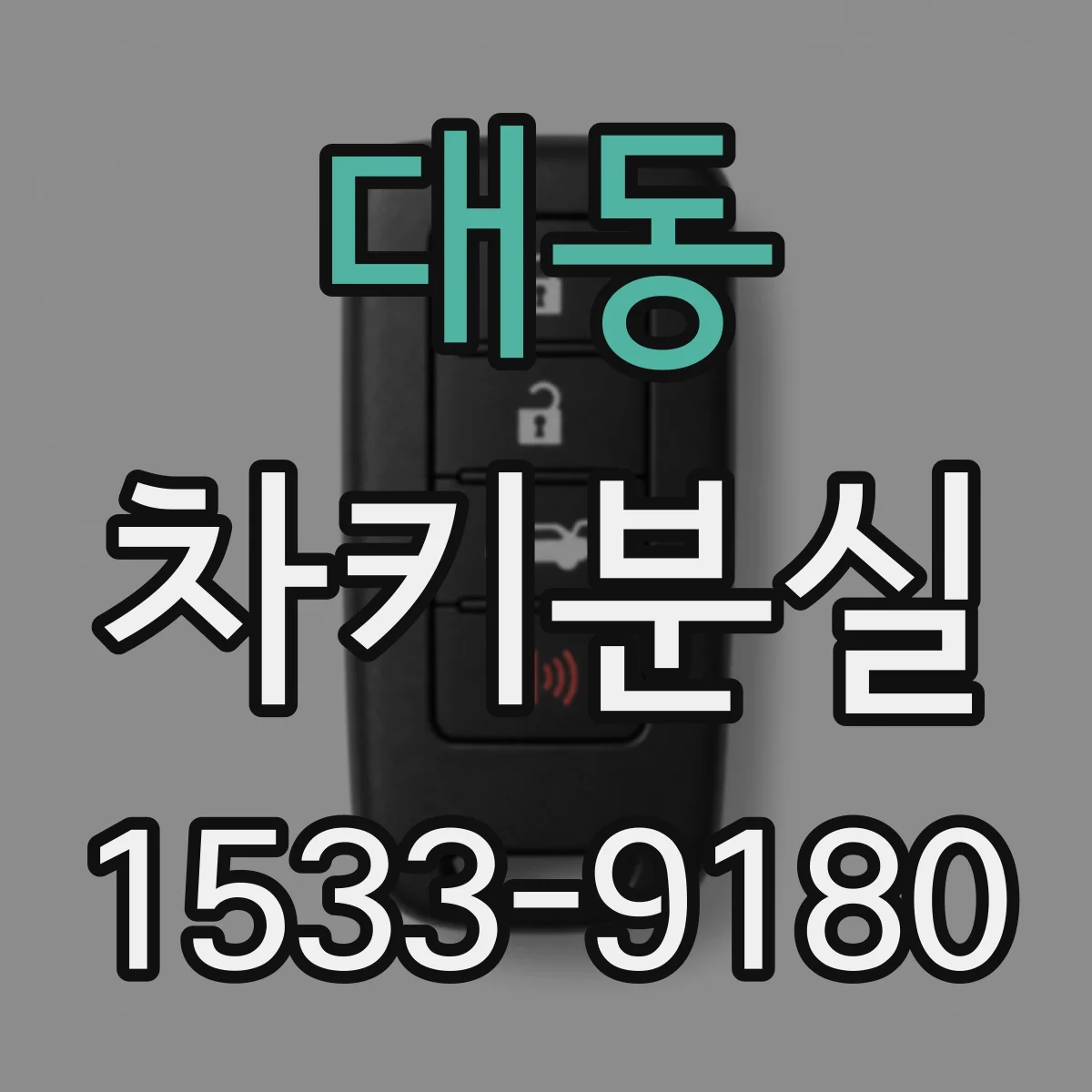 대동 차키분실
