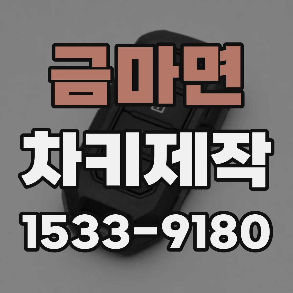 금마면 차키제작