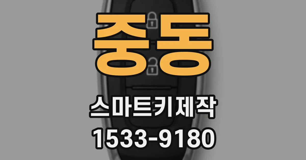 중동 스마트키제작