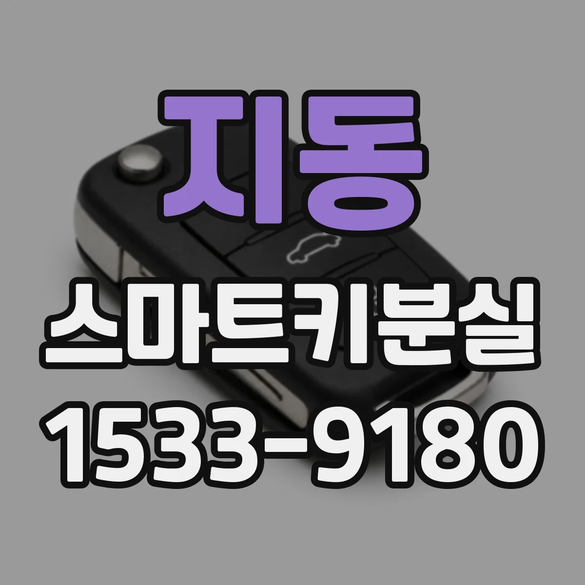 지동 스마트키분실