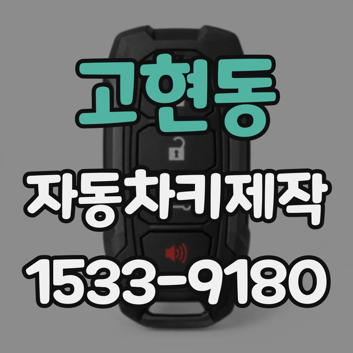고현동 자동차키제작