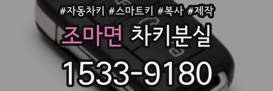 조마면 차키분실