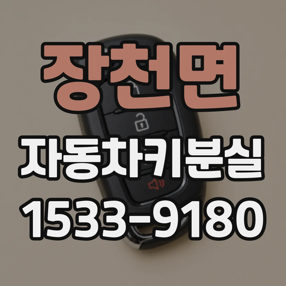 장천면 자동차키분실
