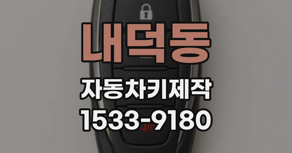 내덕동 자동차키제작