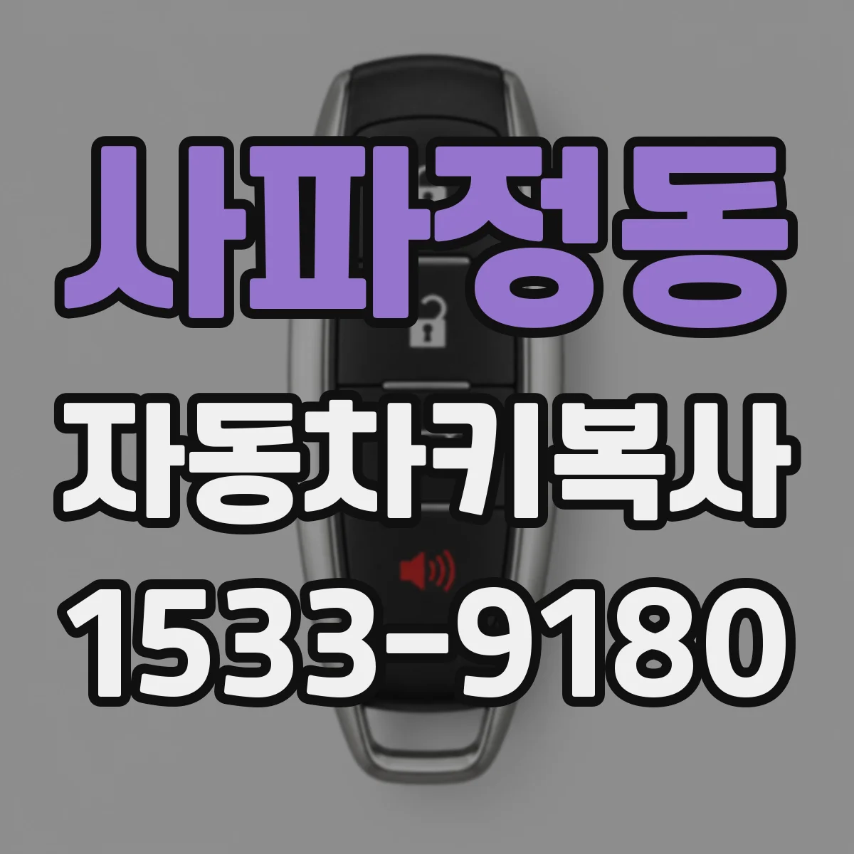 사파정동 자동차키복사