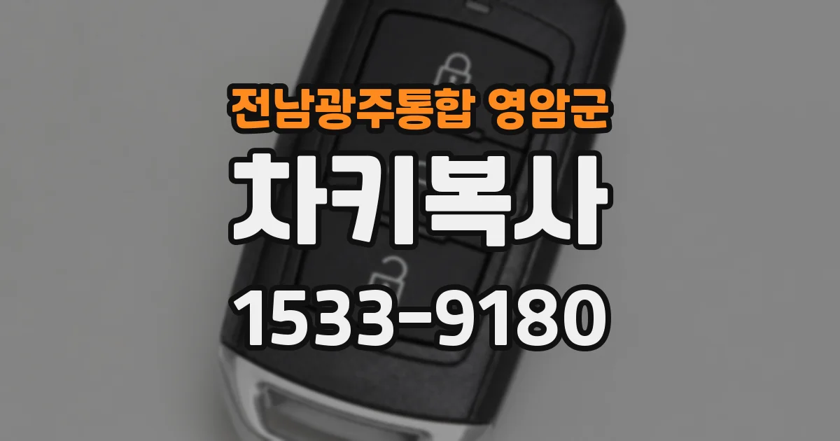 전남광주통합 영암군 차키복사