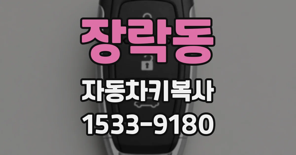 장락동 자동차키복사