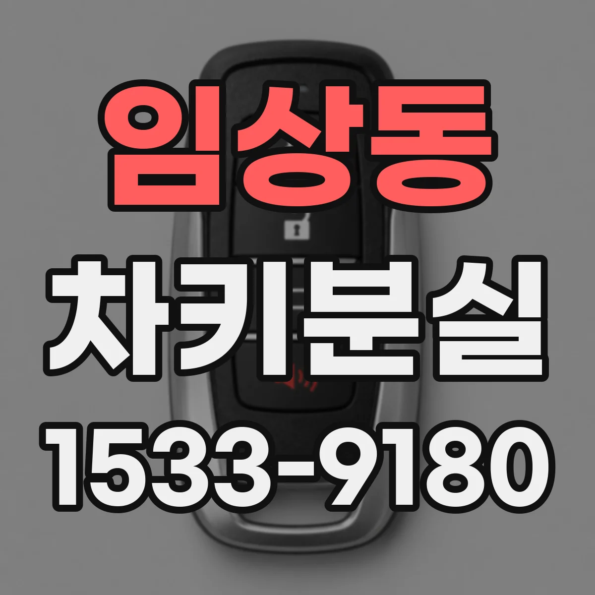 임상동 차키분실