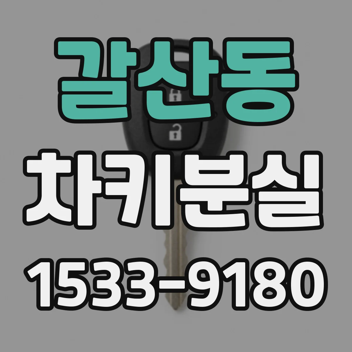 갈산동 차키분실