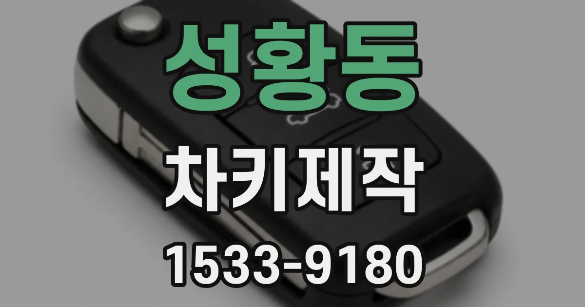 성황동 차키제작