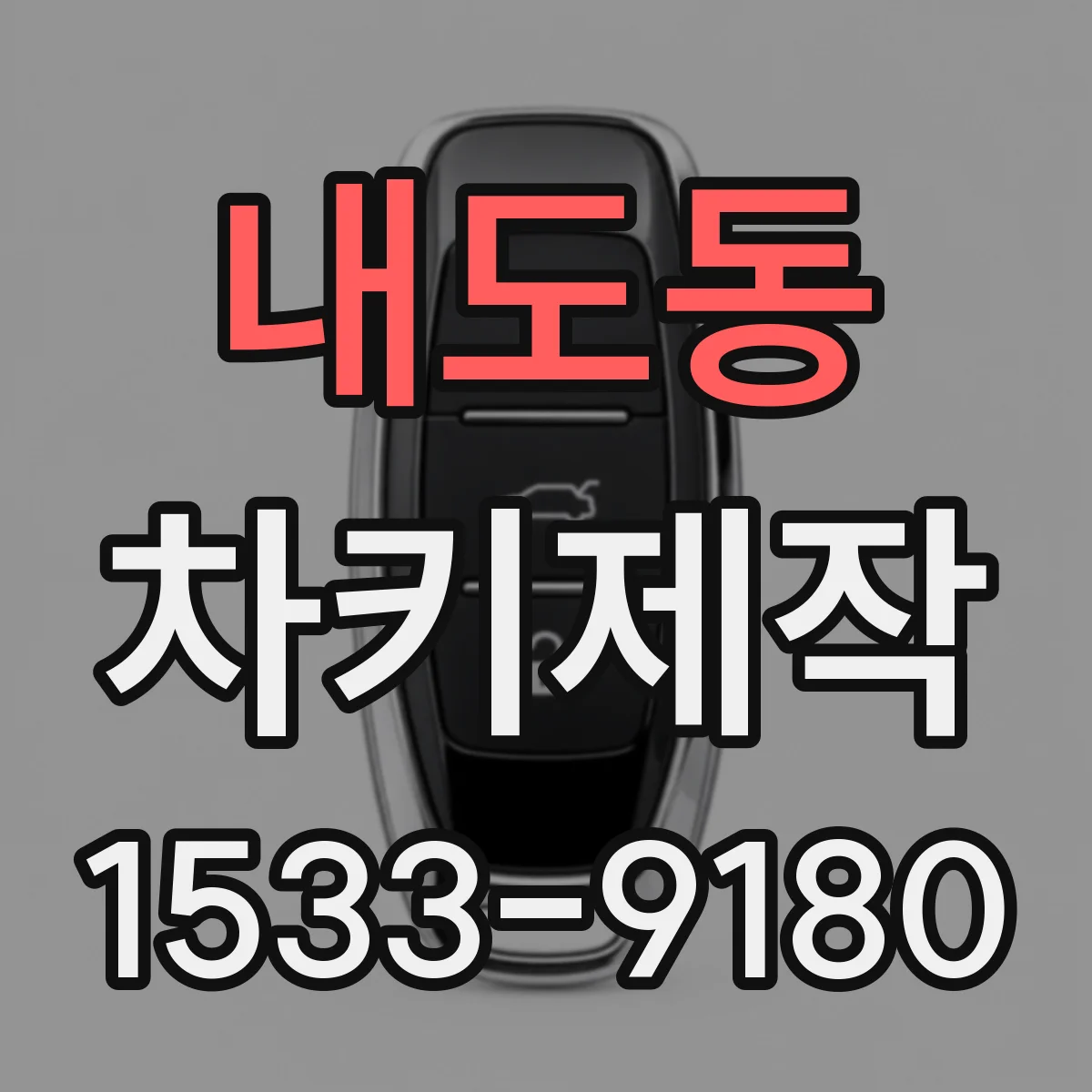 내도동 차키제작