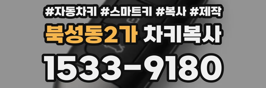 북성동2가 차키복사