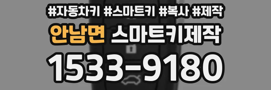 안남면 스마트키제작