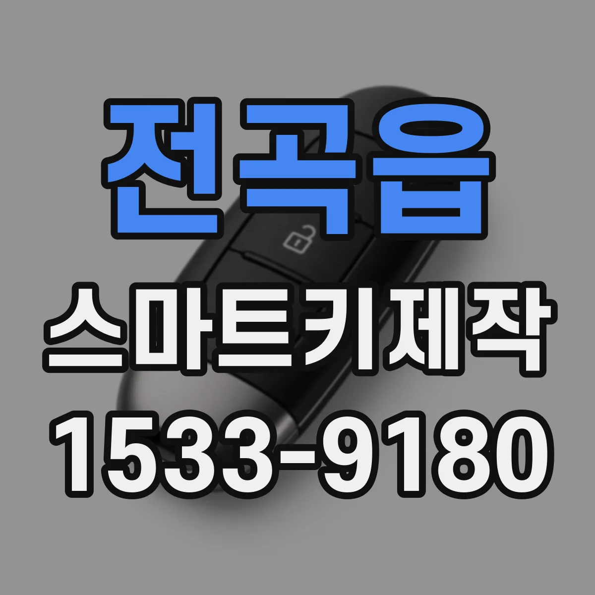 전곡읍 스마트키제작