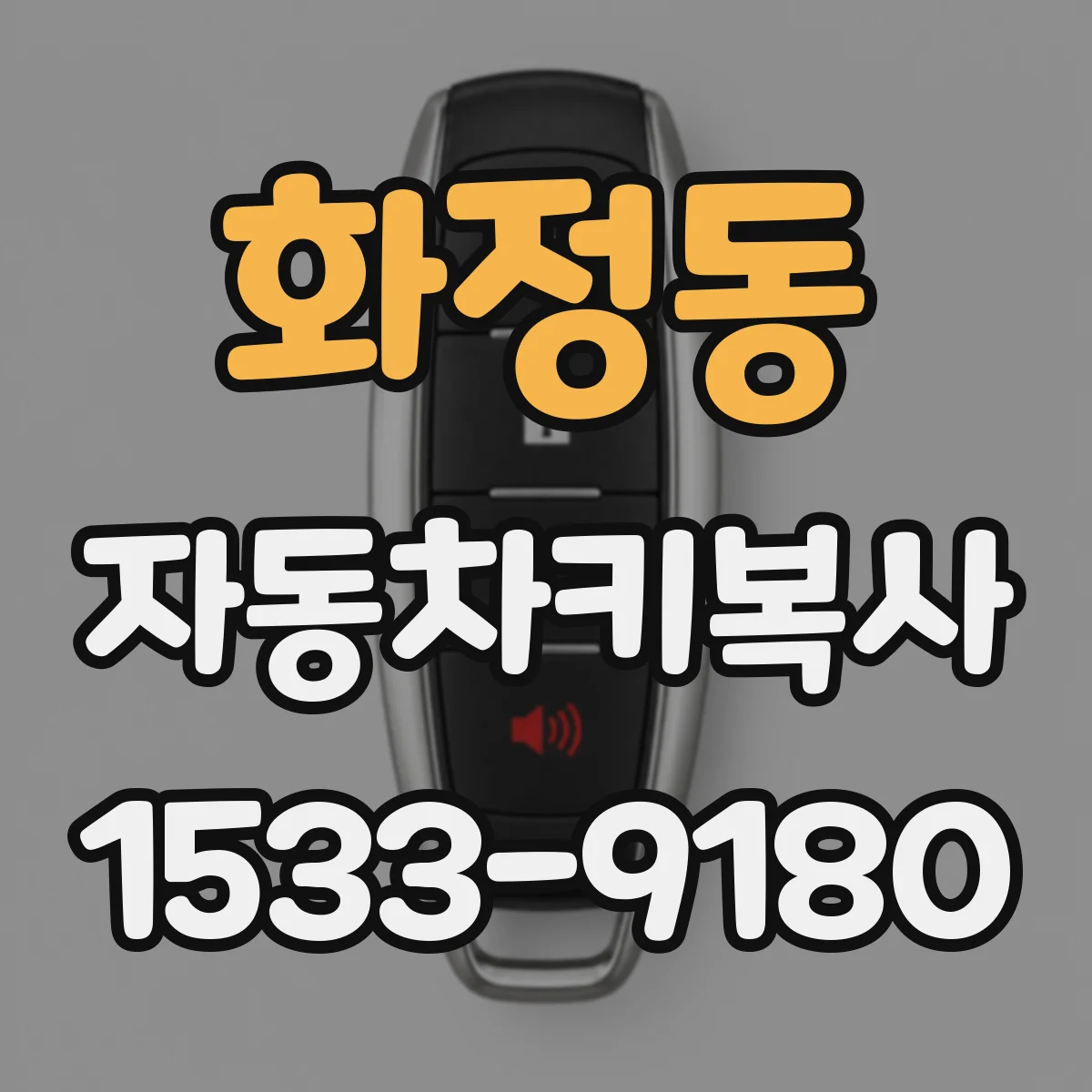 화정동 자동차키복사