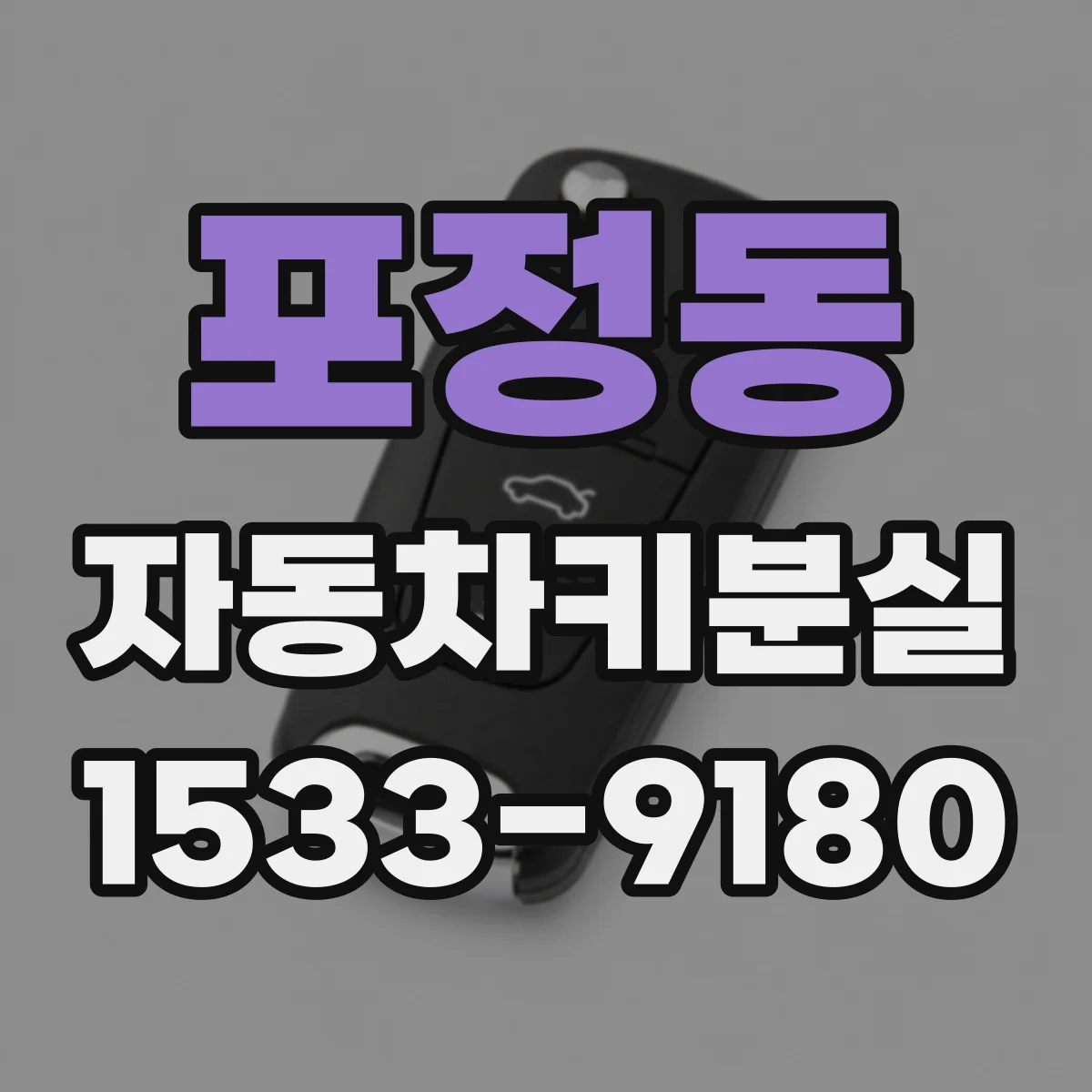 포정동 자동차키분실