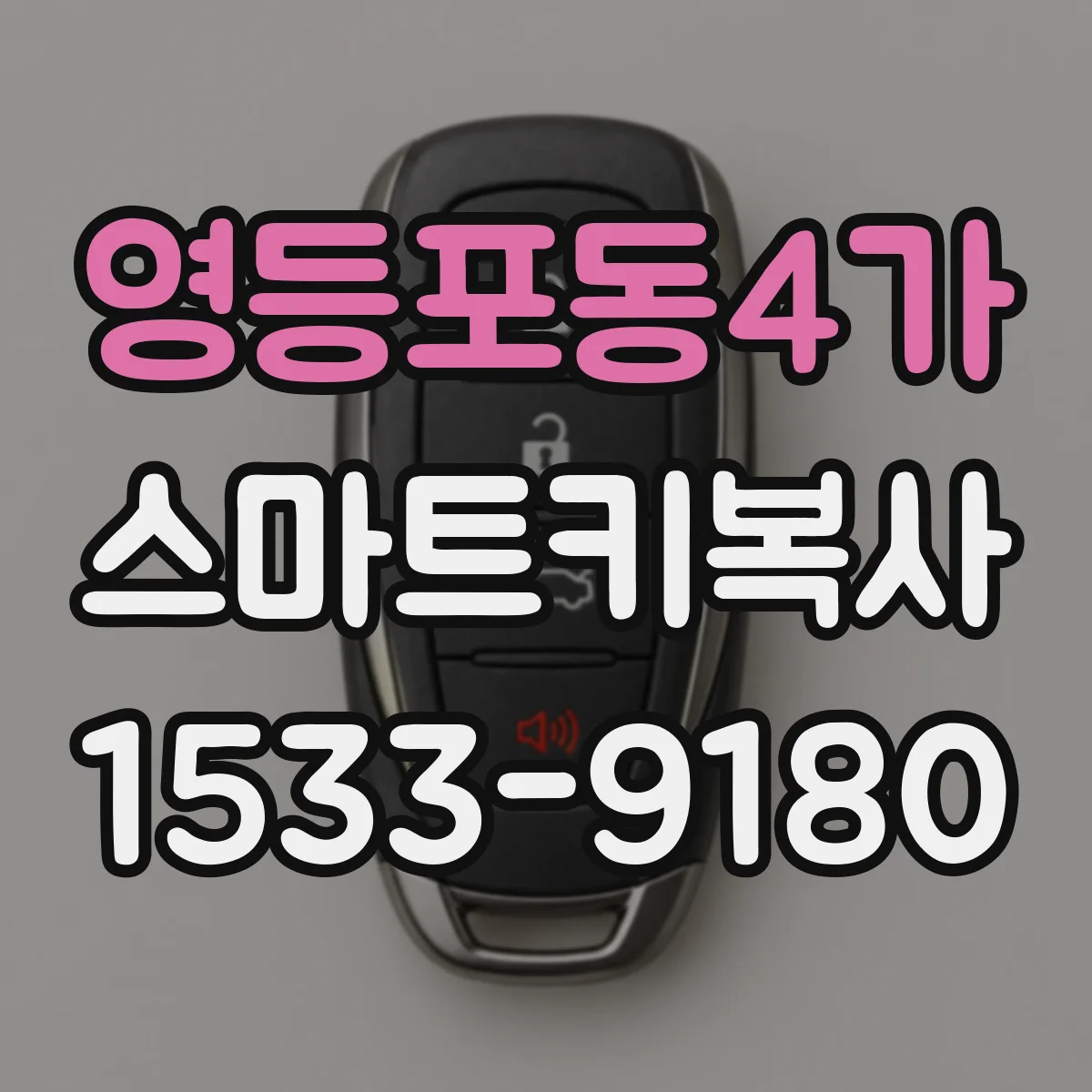 영등포동4가 스마트키복사
