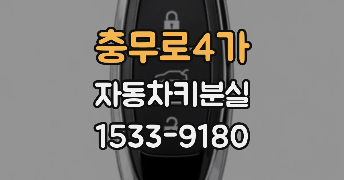 충무로4가 자동차키분실