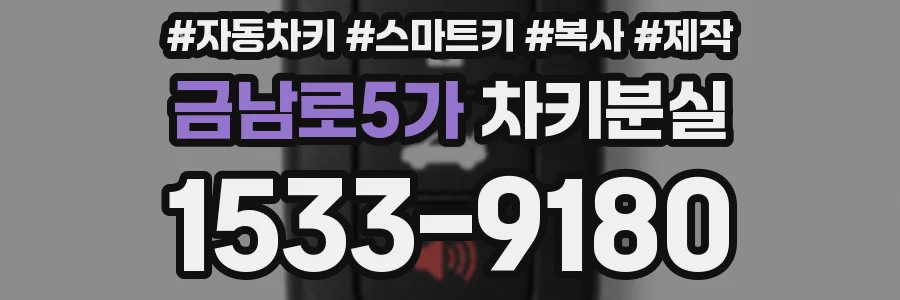 금남로5가 차키분실