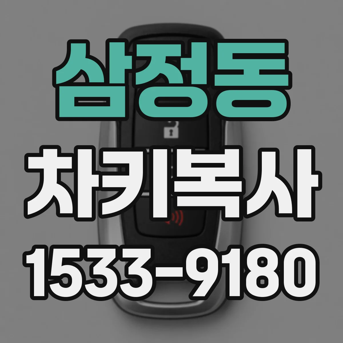 삼정동 차키복사
