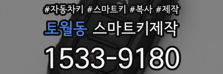 토월동 스마트키제작