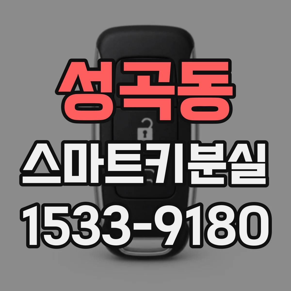 성곡동 스마트키분실