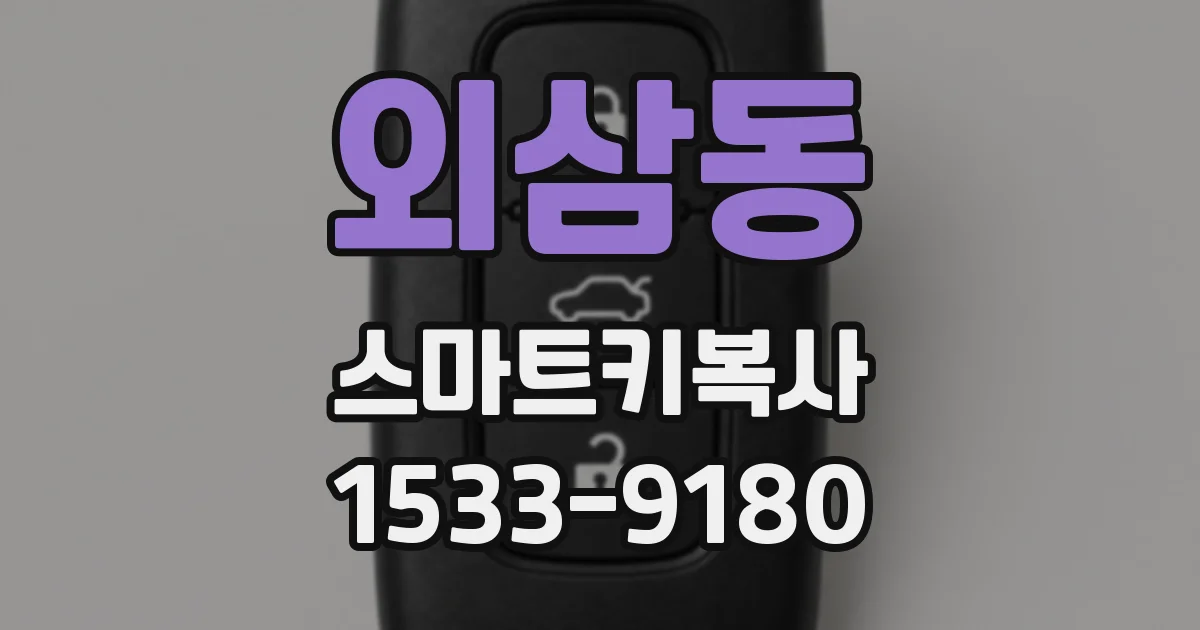 외삼동 스마트키복사