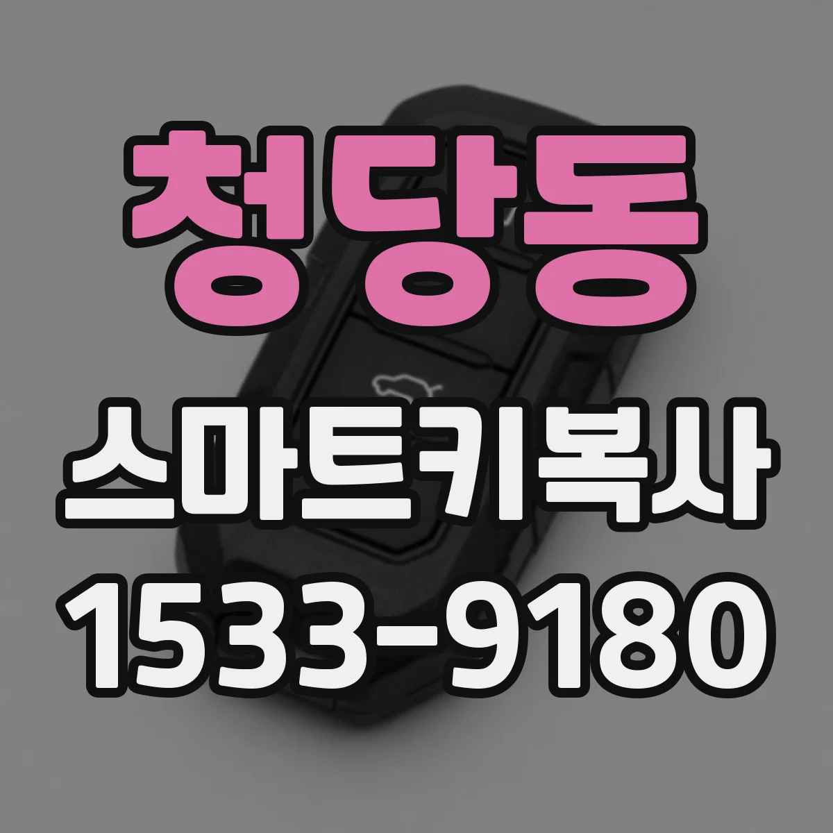 청당동 스마트키복사