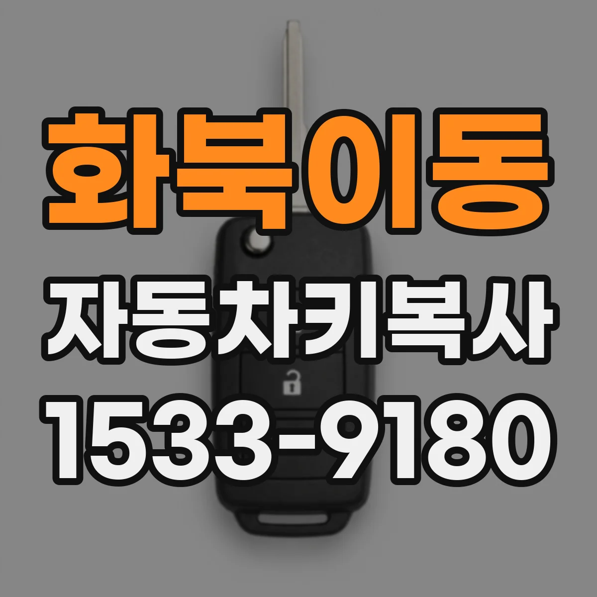 화북이동 자동차키복사