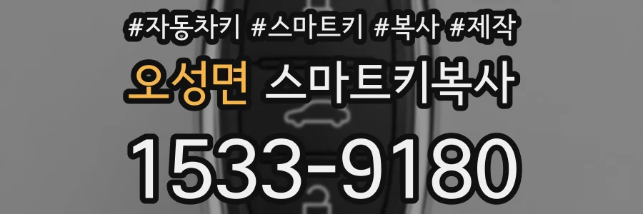 오성면 스마트키복사