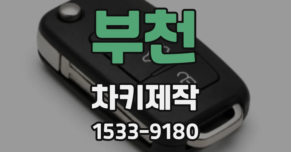 부천 차키제작