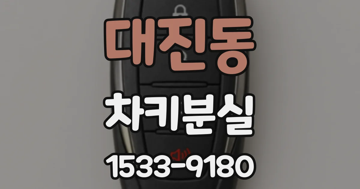 대진동 차키분실