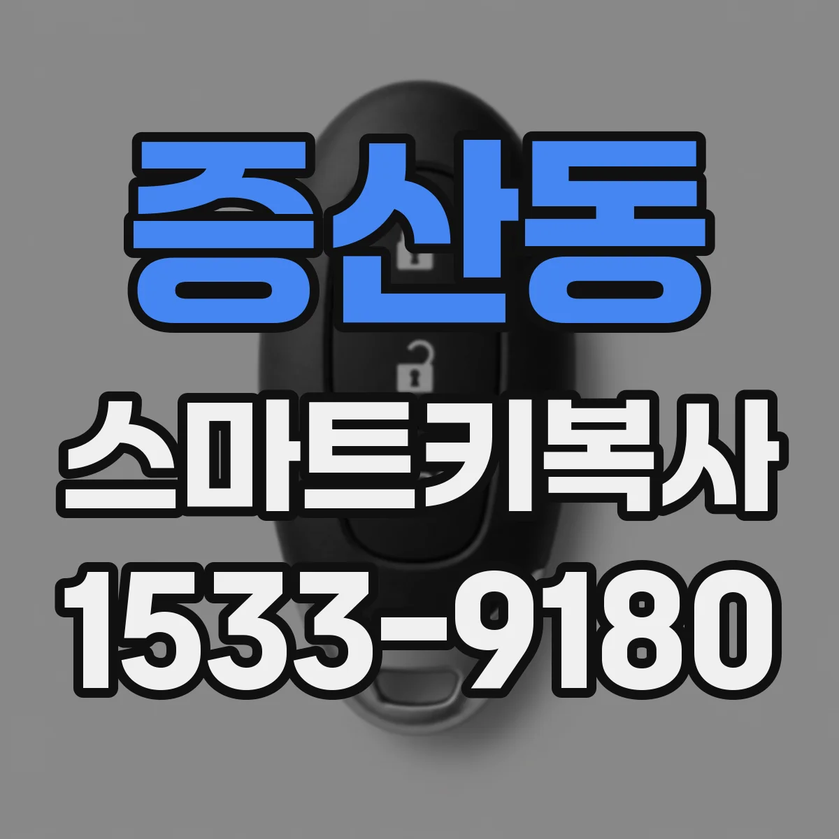 증산동 스마트키복사