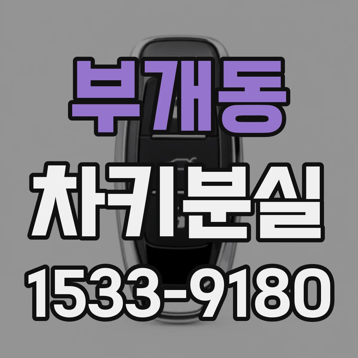 부개동 차키분실