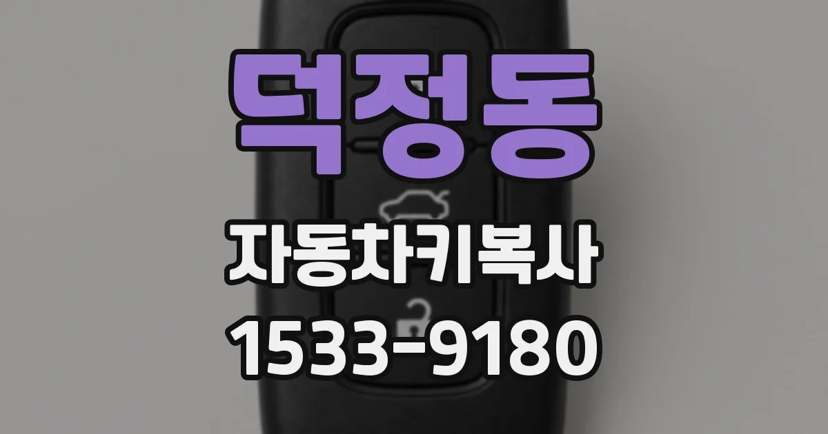덕정동 자동차키복사