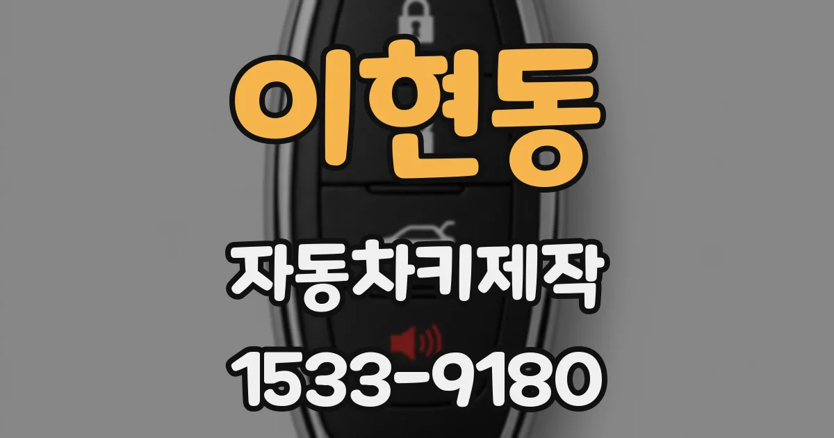 이현동 자동차키제작