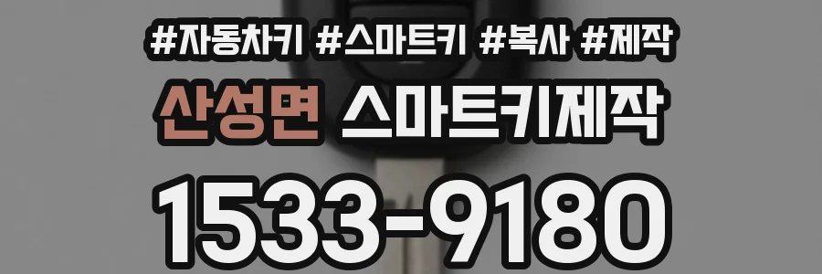 산성면 스마트키제작
